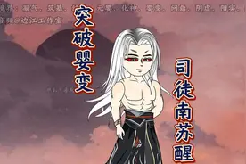 《仙逆从婴变开始》第二十四集：“王林突破婴变，司徒南苏醒”视频封面