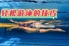 四式泳姿轻松游的五个技巧视频封面