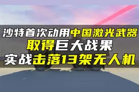 沙特首次动用中国激光武器，取得巨大战果，实战击落13架无人机视频封面