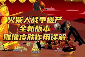 火柴人战争遗产，全新版本，全部雕像皮肤作用详解