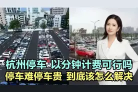 杭州停车以分钟计费可行吗？停车难停车贵，到底该怎么解决？视频封面