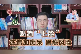 研究表明：喝酒“上脸”是基因突变，易患老年痴呆、还易得胃癌？视频封面
