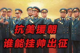 抗美援朝，除了粟裕、林彪、彭德怀，还有谁能挂帅出征视频封面