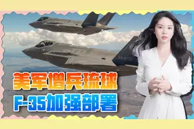 美军F35大举涌入琉球，600公里外觊觎宝岛，歼20迎来头号对手视频封面