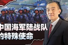 中国海军陆战队的特殊使命：不仅准备渡海登陆作战，也在海外活动视频封面