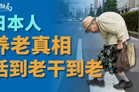 90岁上夜班，日本老年人打工，是实现人生价值，还是生活所迫?视频封面