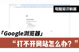谷歌浏览器无法打开网站怎么办！google浏览器不能使用视频封面