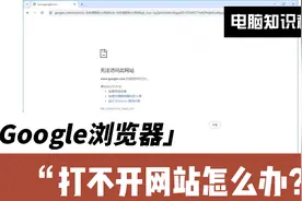 谷歌浏览器无法打开网站怎么办！google浏览器不能使用视频封面