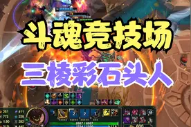 斗魂竞技场！三棱彩石头人！肉得一批的同时还有超高的伤害！视频封面