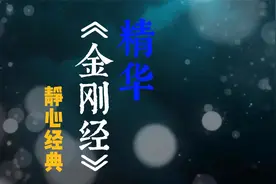 国学智慧经典《金刚经》精华，白话解读，静心修心，增长智慧！