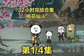 32小时合集第一集非常刀的修仙动画（桃花仙人）修仙沙雕动画完结视频封面
