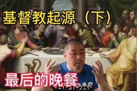 基督教起源（下）最后的晚餐，耶稣被谁害死的，耶稣和基督啥关系