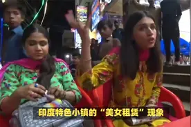 印度特色小镇的“美女租赁”现象：商业利益与道德伦理的边界视频封面