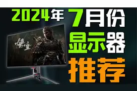 24年7月性价比显示器购买推荐指南