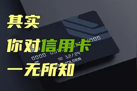其实你对信用卡一无所知！看完，或许冷汗直流，或许会发现新大陆视频封面