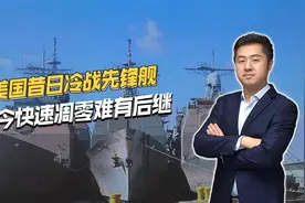 青黄不接！美国一口气退役4艘巡洋舰，建造替代舰却完全跟不上视频封面