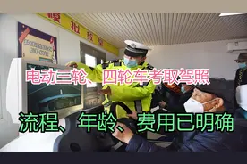 电动三轮、四轮车考取驾照，流程、年龄、费用已明确，一次说清楚