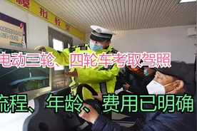 电动三轮、四轮车考取驾照，流程、年龄、费用已明确，一次说清楚视频封面
