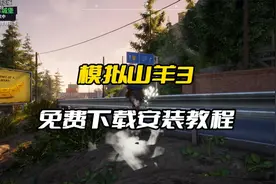 模拟山羊3免费下载安装教程