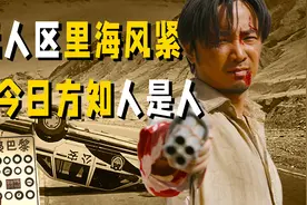 删改4年仍是神作，万字详解宁浩导演《无人区》电影徐峥黄渤余男视频封面