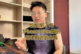 iPhone15Pro涨价、缺货！还有降价的机会吗？视频封面