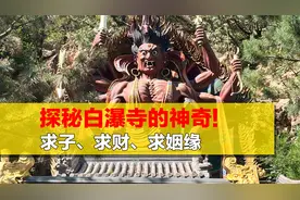 揭秘北京白瀑寺,求子、求财真相视频封面