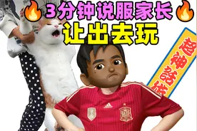 3分钟说服家长让出去玩