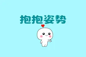 情侣间的抱抱姿势，你最爱哪一种呢？