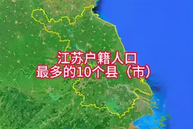 江苏户籍人口最的10个县（市），有你的家乡吗？视频封面