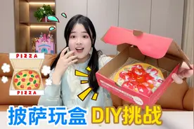 粘土DIY披萨！成功能任意拿小卖部玩具，真的吗？@平安好车主