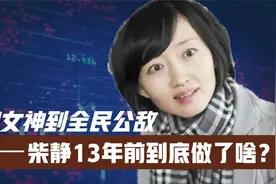 自毁前程！从公知女神到全民公敌！前央视主持人柴静到底做了啥？