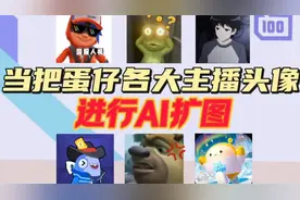 当把蛋仔各大主播头像进行ai扩图，有没有你喜欢的主播。