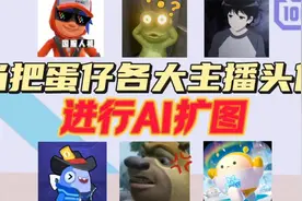 当把蛋仔各大主播头像进行ai扩图，有没有你喜欢的主播。
