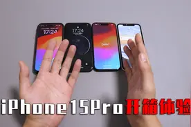 苹果最轻的 Pro 机型？钛金属边框的iPhone 15 Pro上手体验！视频封面