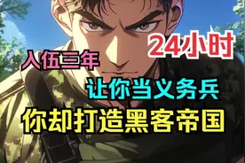 穿越特种兵世界，绑定了黑客，入伍三年全军震惊，我儿边关一战！视频封面