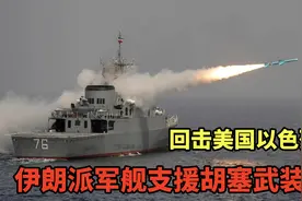 美军对胡赛武装出手，伊朗果断派军舰支援，他的武器却有中国血统视频封面