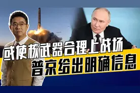 核武器是王牌，俄核政策或修改释危险信号，核武器变常规武器不难视频封面