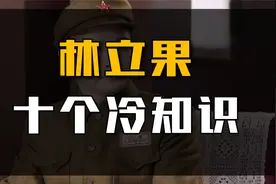 林立果10个冷知识：20多岁就身居高位，许世友女儿非他不嫁！视频封面