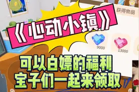 《心动小镇》可以白嫖的福利 宝子们一起来领取