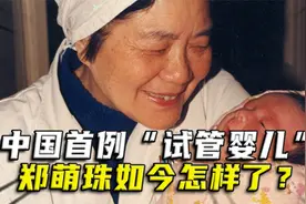 中国首例“试管婴儿”郑萌珠，被质疑活不过40岁，如今怎样了？视频封面
