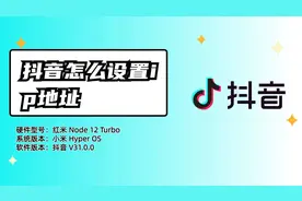抖音怎么设置ip地址？官方解释来了，了解更新机制视频封面