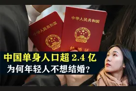 中国单身人口超2.4亿，为什么这届年轻人不想结婚？原因扎心了视频封面
