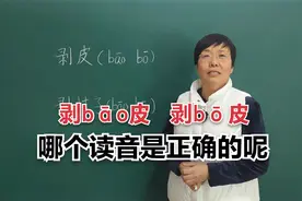 到底应该念剥（bāo）皮还是剥（bō）皮？哪个读音是正确的呢？