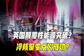 英国能源颠覆性大突破？冷核聚变点火成功？边缘科学这次要赢？视频封面