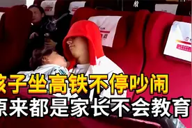 看见黄景瑜带5个娃安静坐高铁，才明白熊孩子都是家长不会教！视频封面