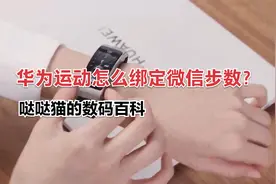 华为运动怎么绑定微信步数？这份攻略请查收视频封面