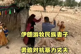 伊朗游牧女人的真实生活，勇敢对抗暴力丈夫视频封面