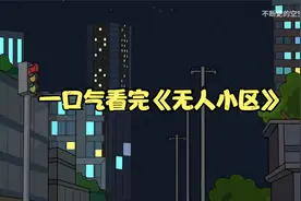 一口气看完《无人小区》