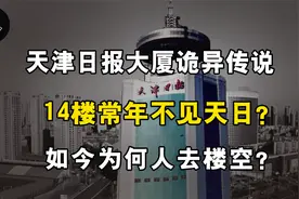 天津日报大厦诡异传说，14楼被永久封印，如今为何人去楼空？