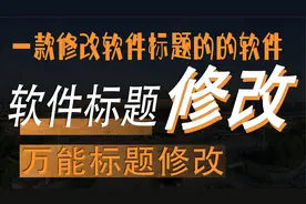 "掌握OllyDbg与Cheat Engine：轻松修改任何软件标题教程"